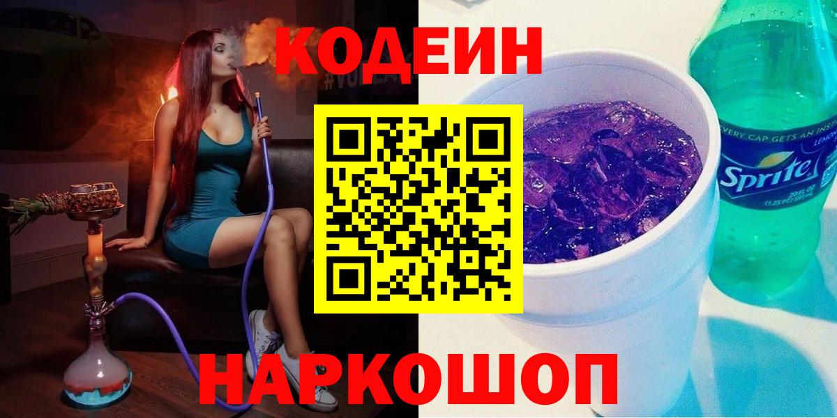 Кодеин Purple Drank  Вход с VPN  Codein Purple Drank  Дзержинский 
